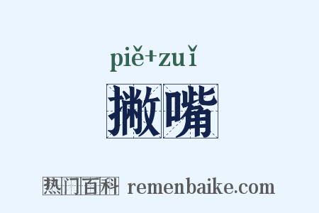 撇嘴是什么意思的图片